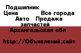 Подшипник NU1020 c3 fbj › Цена ­ 2 300 - Все города Авто » Продажа запчастей   . Архангельская обл.